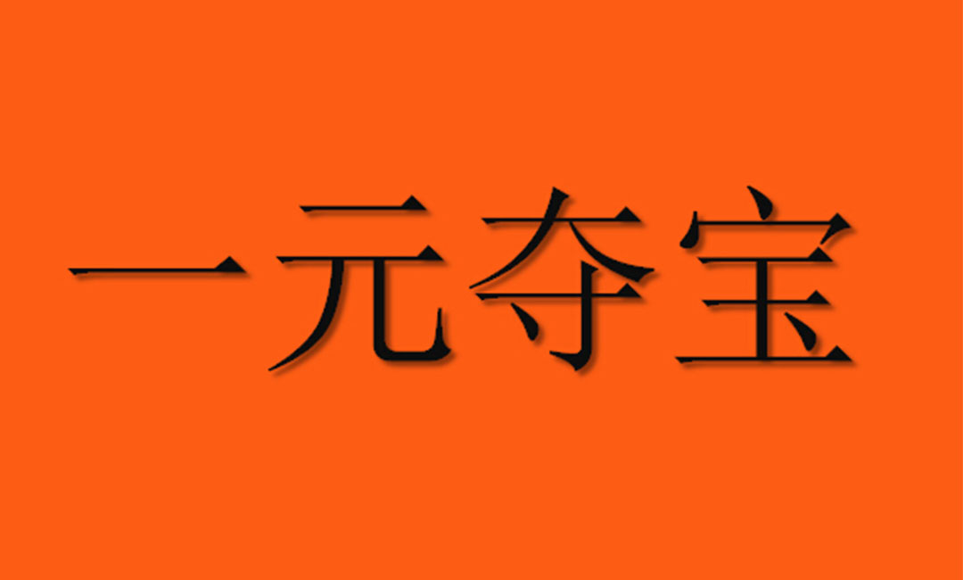 青浦青浦一元购物安卓APP开发案例